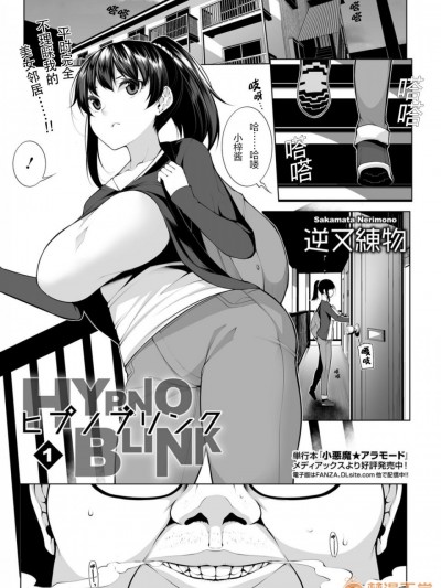 [個人機翻] [逆又練物] ヒプノブリンク 1 (コミック Mate legend Vol.26 2019年4月號)