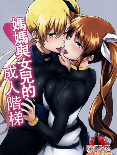 (リリカルマジカル20) [allo (長代ルージュ)] ママとムスメのおとなステップ丨媽媽與女兒的成人階梯 (魔法少女リリカルなのは)