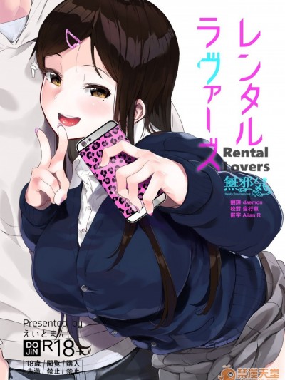 [無邪気漢化組] [Digital] [ハチミン (えいとまん)] レンタルラヴァーズ [中國翻訳] [DL版]