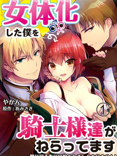 (成年コミック) [やかん] 女體化した僕を騎士様達がねらってます ―男に戻る為には抱かれるしかありません!― 1