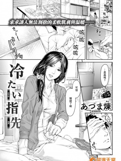 [あづま煉][冷たい指先(COMlC 快楽天 2017年9月号)]