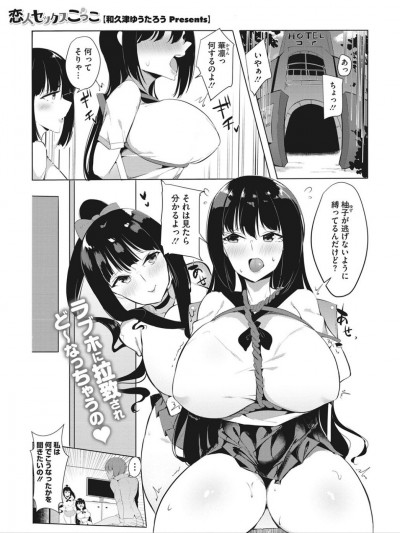 [和久津ゆうたろう] 戀人セックスごっこ (コミックホットミルク 2019年12月號)