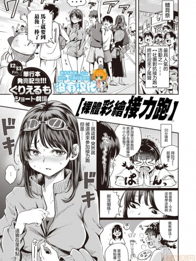 [沒有漢化] [ぐりえるも] 全裸にボディペイントでリレーに參加する話 (コミックゼロス #81) [中國翻訳]