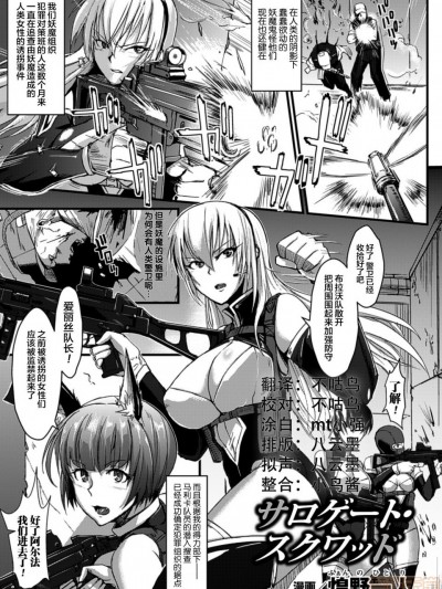 [不咕鳥x這很惡墮漢化組] [煌野一人] サロゲート・スクワッド (別冊コミックアンリアル 人間牧場編 Vol.2)