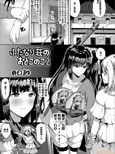 [靴下漢化組] [春日まゆ] ふたなり荘のおとこのこ 2 (ふたなりフレンズ! 02)