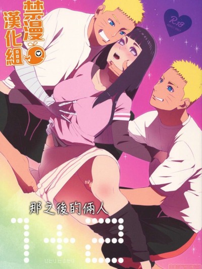 那之後的倆人 [禁漫漢化組] (C93) [a 3103 hut (里美)] 1 + 2 | あとのふたり (NARUTO -ナルト-)