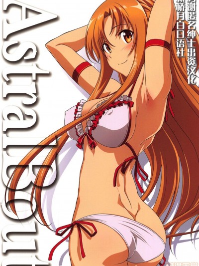 [新橋月白日語社] (C96) [STUDIO TRIUMPH (むとうけいじ)] アストラルバウトVer.40 (ソードアート・オンライン) [中國翻訳]