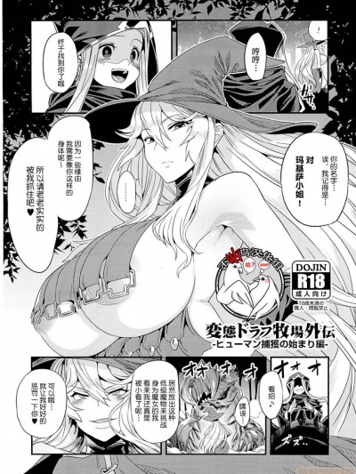 [不咕鸟汉化组] (C93) [OVing (おぶい)] 変態ドラフ牧場外伝-ヒューマン捕獲の始まり編- (グランブルーファンタジー)