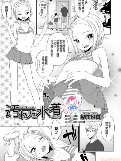 被弄脏的泳装 [瑞树汉化组][MTNO] 汚れた水着 (オトコのコHEAVEN Vol.46) [中国翻訳] [DL版]