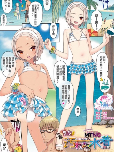 再次被弄脏的泳装 [瑞树汉化组] [MTNO] また汚れた水着 (オトコのコHEAVEN Vol.47)