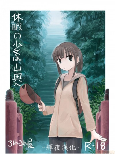 [輝夜漢化] [ろれろれ屋 (ろれる)] 休暇の少女は山奥へ [中国翻訳]