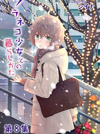 與野貓少女一起生活的方法 [禁漫漢化組] [シイナ] ノラネコ少女との暮らしかた