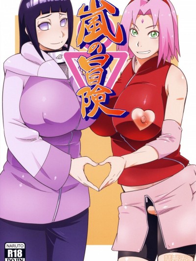 [罗洁爱儿个人机翻] (C94) [からきし傭兵団 真雅 (砂原渉)] 嵐の冒険 (NARUTO) [中国翻訳]