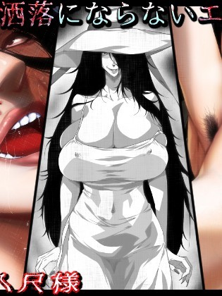 [はいぱーどろっぷきっく] 洒落にならないエロい話 僕と八尺様
