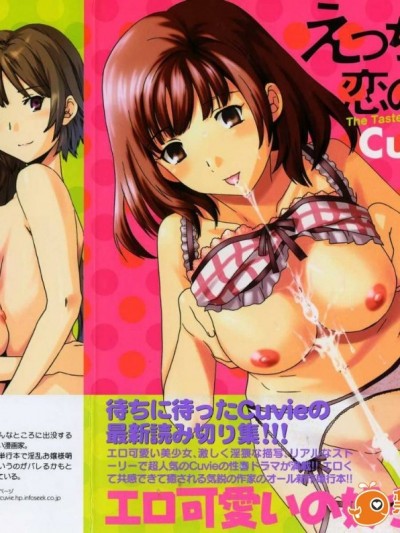 [Cuvie] えっちな恋の味(有點色的戀愛滋味)