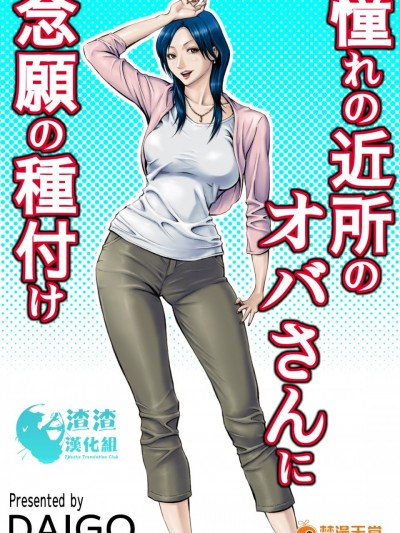 [DT工房 (DAIGO)] 憧れの近所のオバさんに念願の種付け