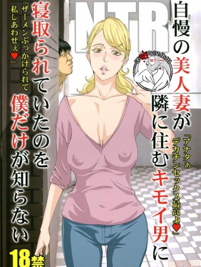 [不咕鸟汉化组] (C94) [M (天野雨乃)] 自慢の美人妻が隣に住むキモイ男に寝取られていたのを僕だけが知らない