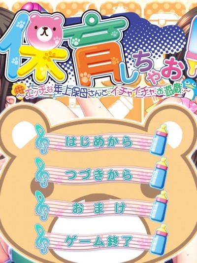 [WendyBell] 保育しちゃお! エッチな年上保母さんとイチャイチャお遊戯