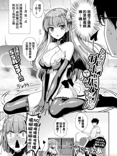 [结城铃兰个人汉化] [でらうえあ] となりのサキュバスちゃん その1-2