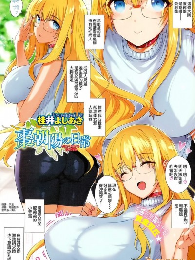 [桂井よしあき][棗 朝陽の日常(COMIC-X-EROS #27)]