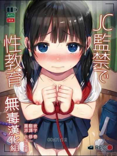 [无毒汉化组] (C97) [みくろぺえじ (黒本君)] JC監禁で性教育 + JCのおまけ