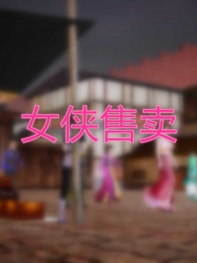 [KKBD]女侠售卖