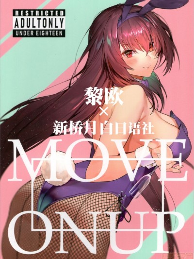 [黎欧x新桥月白日语社] (C97) [そらそれ (じゃが山たらヲ)] MOVE ON UP (Fate/Grand Order) [中国翻訳]