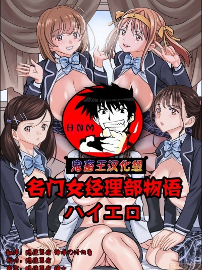 【鬼畜王汉化组】[ハイエロ] 名門女マネ部物語 (オリジナル)