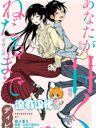 在你嬌聲求我之前 [沒有漢化] [ディビ] あなたが甘くねだるまで