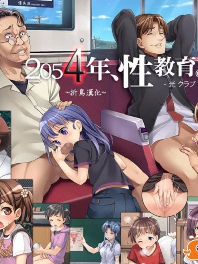 (光クラブ)2054年、性教育。 (43P)