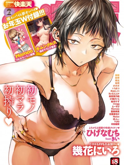(成年コミック) [雑誌] COMIC 快楽天 2020年2月号 [DL版]
