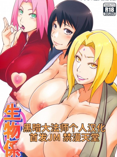 [黑暗大法师个人汉化] (C97) [からきし傭兵団 真雅 (砂原渉)] 生物係 (NARUTO -ナルト-)