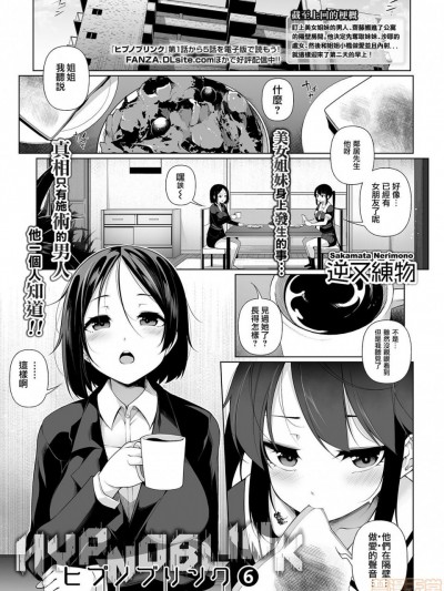 [jhgccg个人机翻] [逆又練物] ヒプノブリンク 6 (コミック Mate legend Vol.31 2020年2月号)