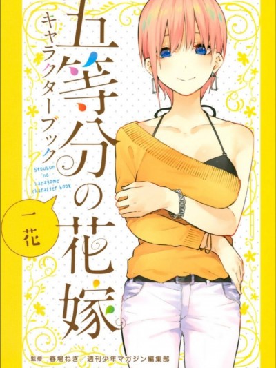 [5G汉化组] [春場ねぎ] 五等分の花嫁 キャラクターブック 一花 (五等分の花嫁)