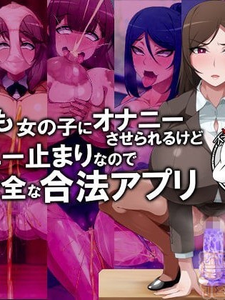 [不咕鸟汉化组] [GFF (栗林クリス)] いつでも女の子にオナニーさせられるけどオナニー止まりなので安心安全な合法アプリ