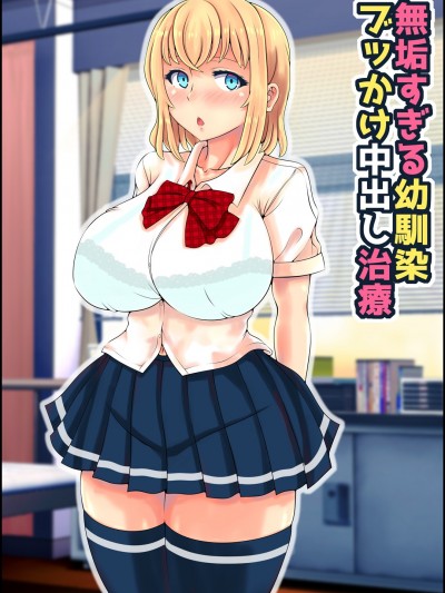 (同人誌) [寝夢猫] 無垢すぎる幼馴染ブッかけ中出し治療 (オリジナル