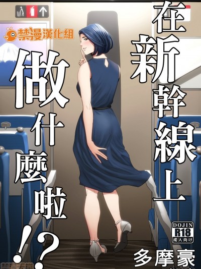 [禁漫漢化組] 在新幹線上做什麼啦!? [多摩豪] 新幹線で何してる!?