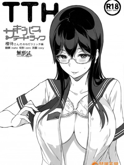 [NANIMOSHINAI(笹森トモエ)][TTH サキュバステードライフ 櫻待さんのおねだりエッチ編]