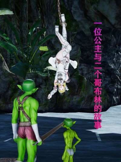一位公主与两个哥布林的故事 01-07 (完结)