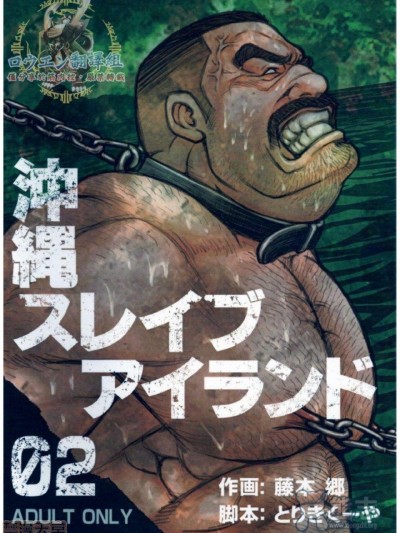 [BIG GYM (藤本郷、とりきくーや)] 沖縄スレイブアイランド 02 [中国翻訳]