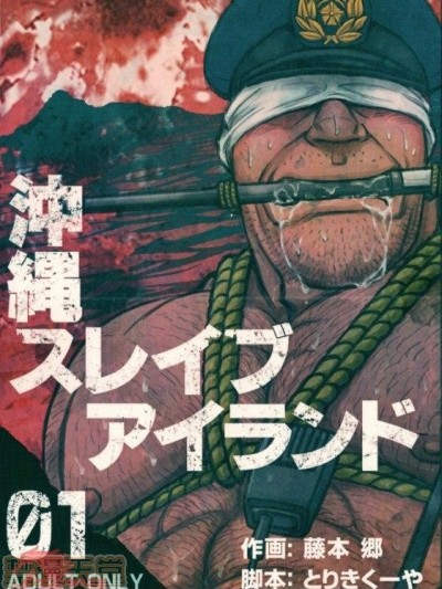[BIG GYM (藤本郷、とりきくーや)] 沖縄スレイブアイランド 01 [中国翻訳]