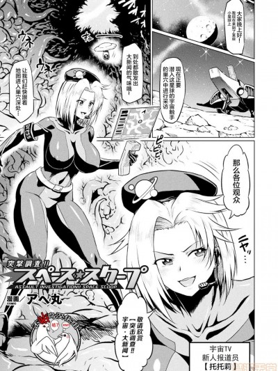 [不咕鸟汉化组] [アヘ丸] 突撃調査!!スペース・スクープ (二次元コミックマガジン エロステータスでヒロイン解剖 陵辱経験値上昇中! Vol.1) [中国翻訳] [DL版]