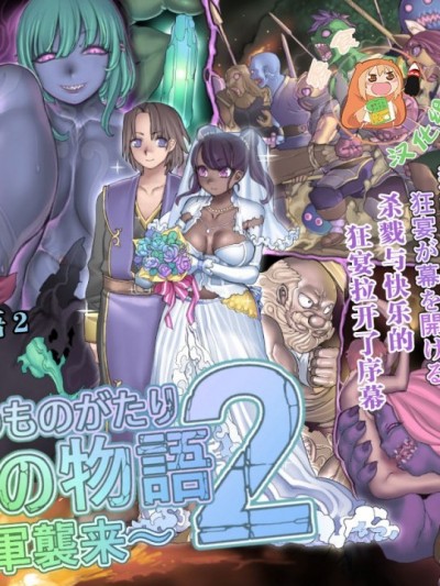[零食汉化组] [pinkjoe] 魔物の物語2～魔軍襲来～ [中国翻訳]