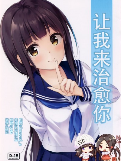 让我来治愈你 [脸肿汉化组] (サンクリ2019 Summer) [Multi-Type (pasdar)] 私が癒してあげます [中国翻訳]
