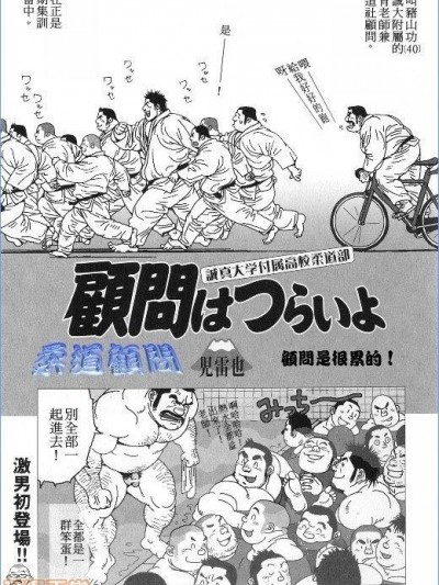 [児雷也] 顧問はつらいよ (激男 Vol.7) [中国翻訳]