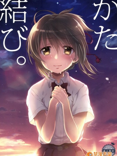 (C91) [生クリームびより (ななせめるち)] かた結び。 (君の名は。) [DL版]