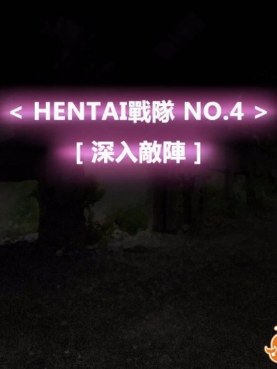 [P站搬运工] [Dr.阿虫] 變態戰隊NO.04 深入敵陣