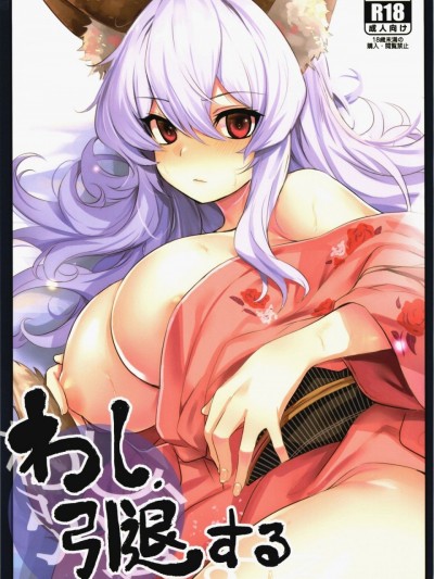 [4//漢化] (コミティア130) [いっきづか (きづかかずき)] わし、引退する