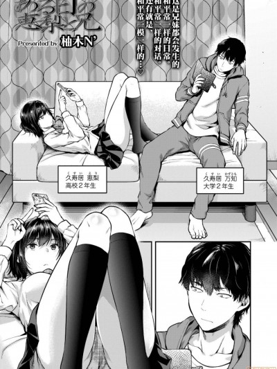 [路过的rlx个人练习汉化] [柚木N'] ある日の恵梨と兄 (COMIC アオハ 2019 冬)