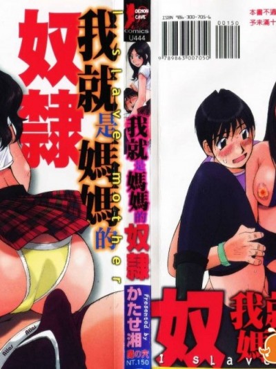 [かたせ湘] 我就是媽媽的奴隷